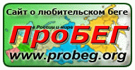 ПроБЕГ в России и мире